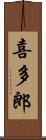 喜多郎 Scroll