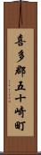 喜多郡五十崎町 Scroll