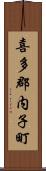 喜多郡内子町 Scroll