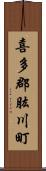 喜多郡肱川町 Scroll