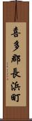 喜多郡長浜町 Scroll