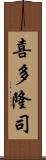 喜多隆司 Scroll