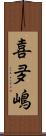 喜夛嶋 Scroll