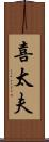 喜太夫 Scroll