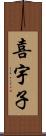 喜宇子 Scroll