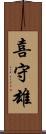 喜守雄 Scroll