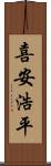 喜安浩平 Scroll