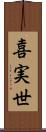 喜実世 Scroll