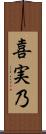 喜実乃 Scroll
