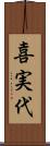 喜実代 Scroll