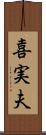 喜実夫 Scroll
