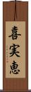 喜実恵 Scroll