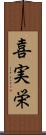喜実栄 Scroll