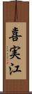 喜実江 Scroll