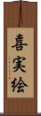 喜実絵 Scroll