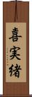 喜実緒 Scroll