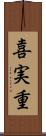 喜実重 Scroll