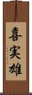 喜実雄 Scroll