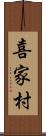 喜家村 Scroll