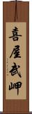 喜屋武岬 Scroll