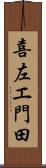 喜左エ門田 Scroll