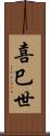 喜巳世 Scroll