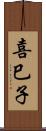 喜巳子 Scroll