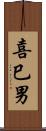 喜巳男 Scroll