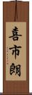 喜市朗 Scroll