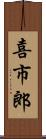 喜市郎 Scroll