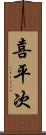 喜平次 Scroll
