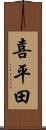 喜平田 Scroll
