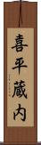 喜平蔵内 Scroll