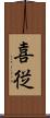 喜従 Scroll