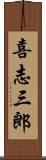 喜志三郎 Scroll