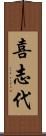 喜志代 Scroll