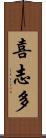 喜志多 Scroll