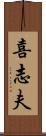 喜志夫 Scroll