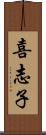 喜志子 Scroll