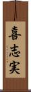 喜志実 Scroll
