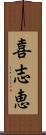 喜志恵 Scroll