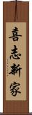 喜志新家 Scroll