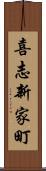 喜志新家町 Scroll