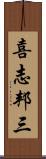 喜志邦三 Scroll