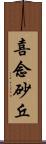 喜念砂丘 Scroll