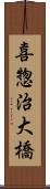 喜惣治大橋 Scroll