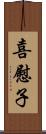 喜慰子 Scroll