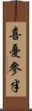 喜憂參半 Scroll