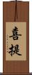 喜提 Scroll