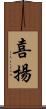 喜揚 Scroll